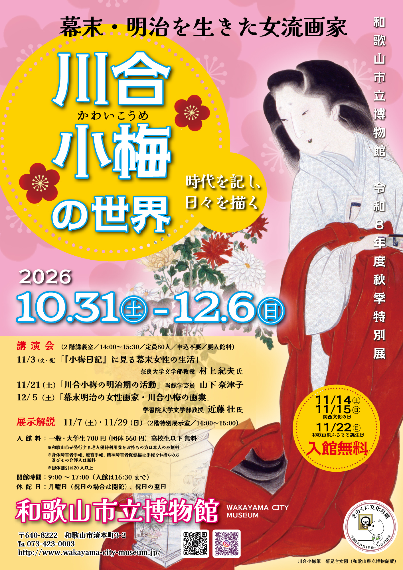 和歌山市立博物館　秋季特別展「川合小梅の世界ー時代を記し、日々を描くー」開催！