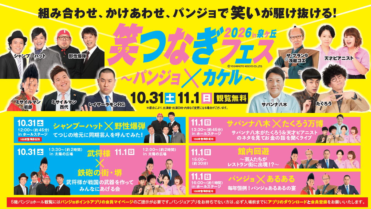 組み合わせ、かけあわせ、パンジョで笑いが駆け抜ける！笑つなぎフェス2026in泉ヶ丘開催！