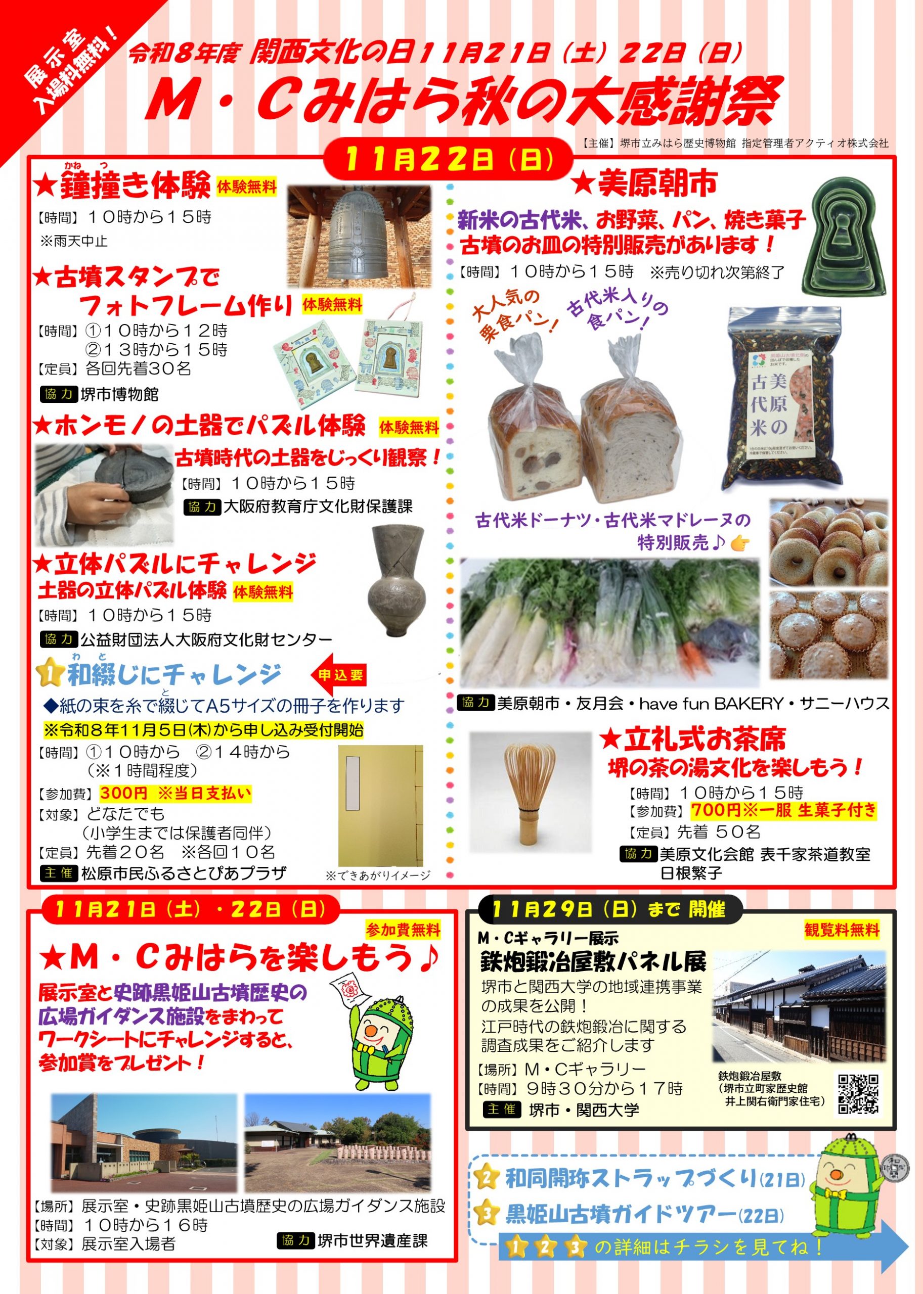 M・Cみはらの関西文化の日