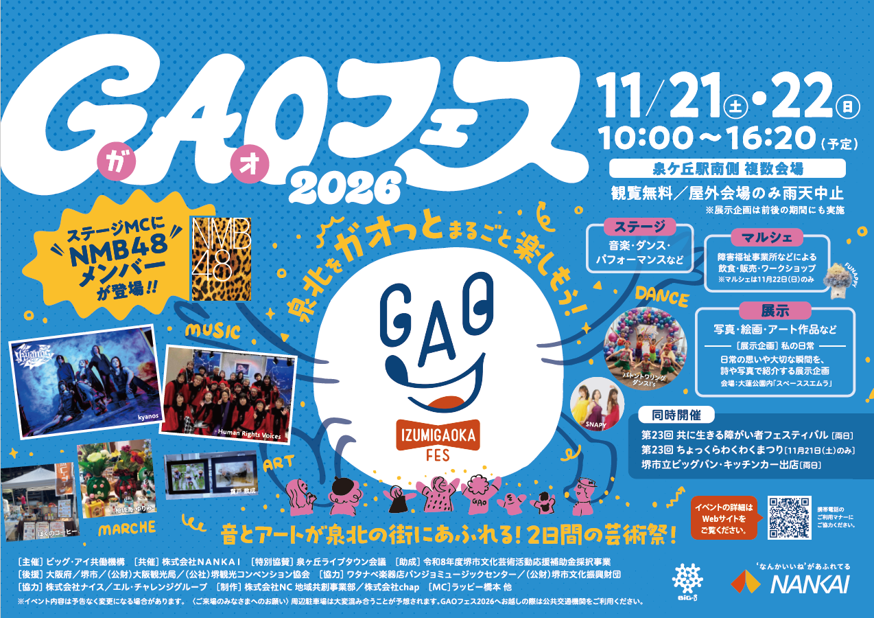 泉ヶ丘の市民文化祭「GAOフェス2026」開催！