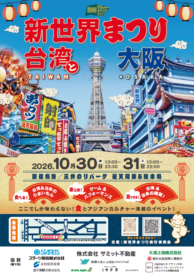 新世界まつり　台湾×大阪