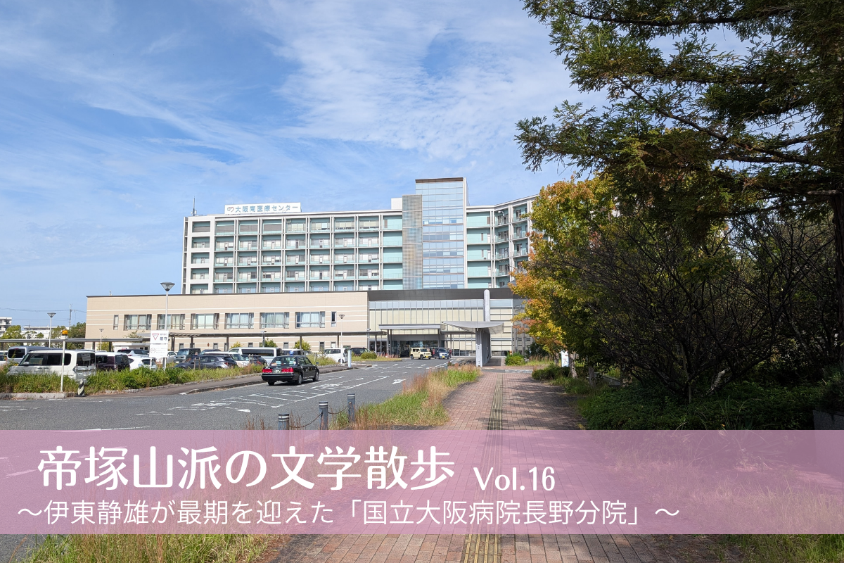 帝塚山派の文学散歩Vol.16