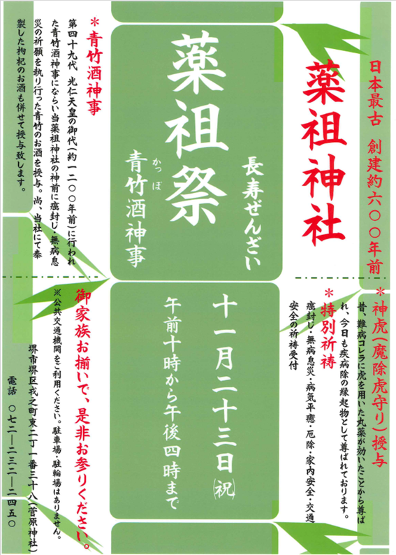 令和８年　新嘗祭・薬祖祭