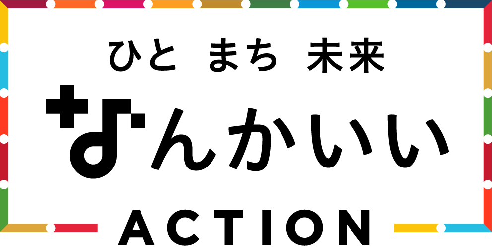 ひと まち 未来 ‘なんかいい’ ACTION