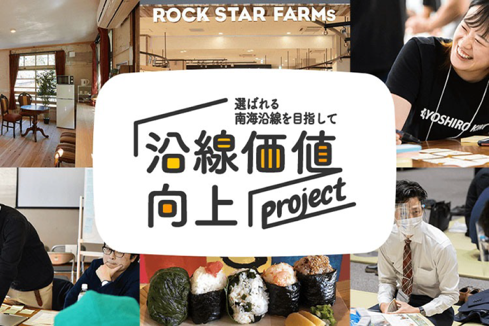 沿線価値向上プロジェクト