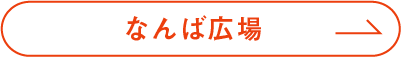 なんば広場