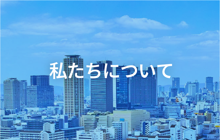 私たちについて