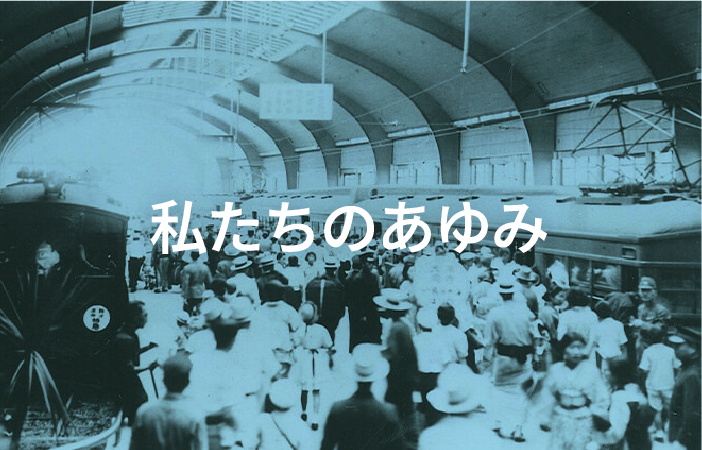 私たちのあゆみ