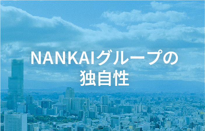 NANKAIグループの独自性