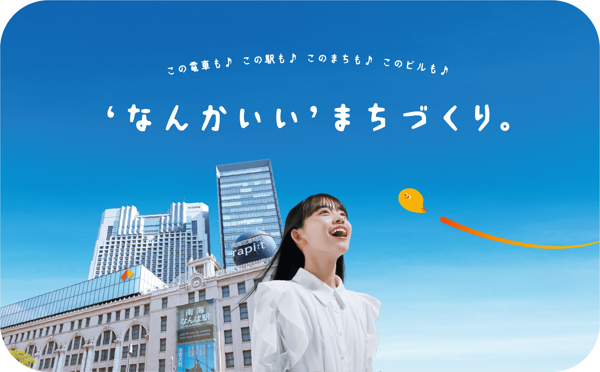 なんかいい’まちづくり。NANKAIグループ