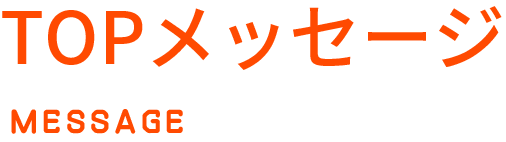 トップメッセージ
