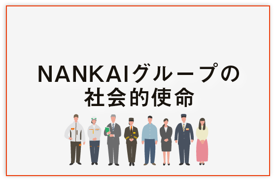 NANKAIの社会的使命