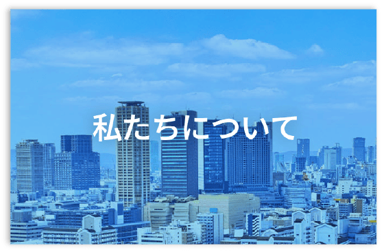 私たちについて