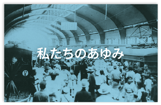 私たちのあゆみ