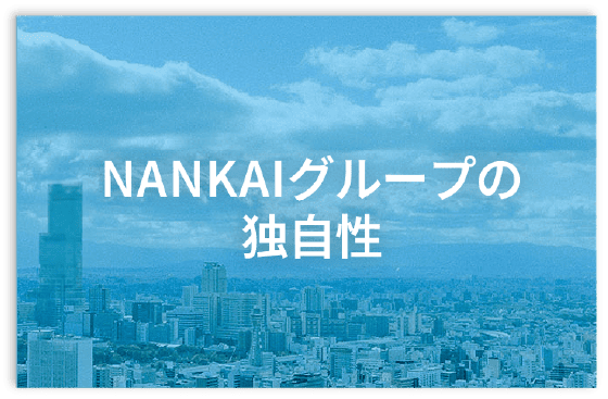 NANKAIグループの独自性