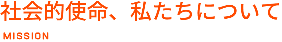 私たちについて