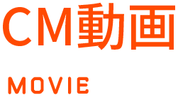 CM動画