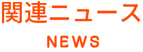 関連ニュース