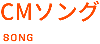 CMソング