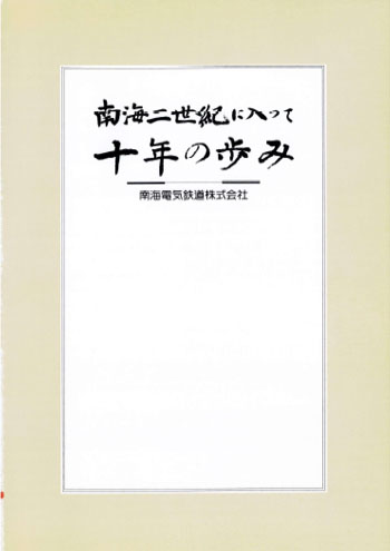南海電鉄110年史