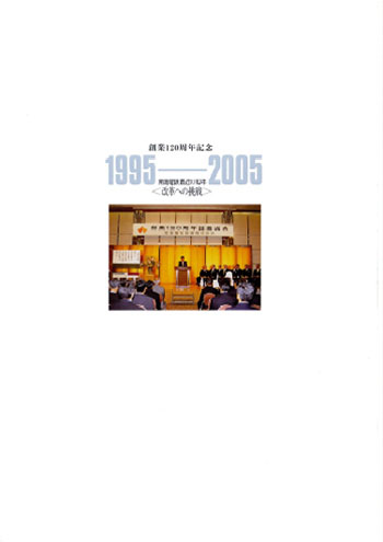 南海電鉄120年史