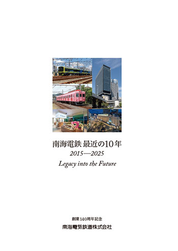 南海電鉄140年史