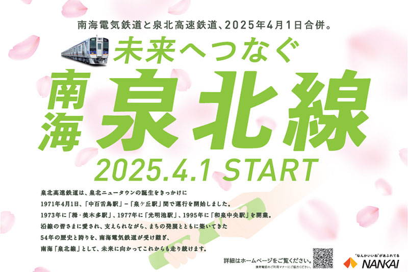 泉北高速鉄道との経営統合を伝えるポスター