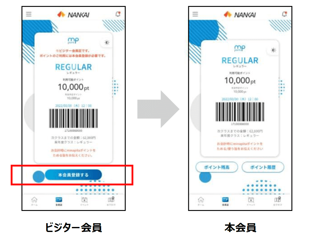 南海アプリでの会員種別(ビジター会員または本会員)の確認方法