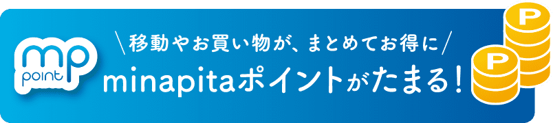 minapitaポイントがたまる！