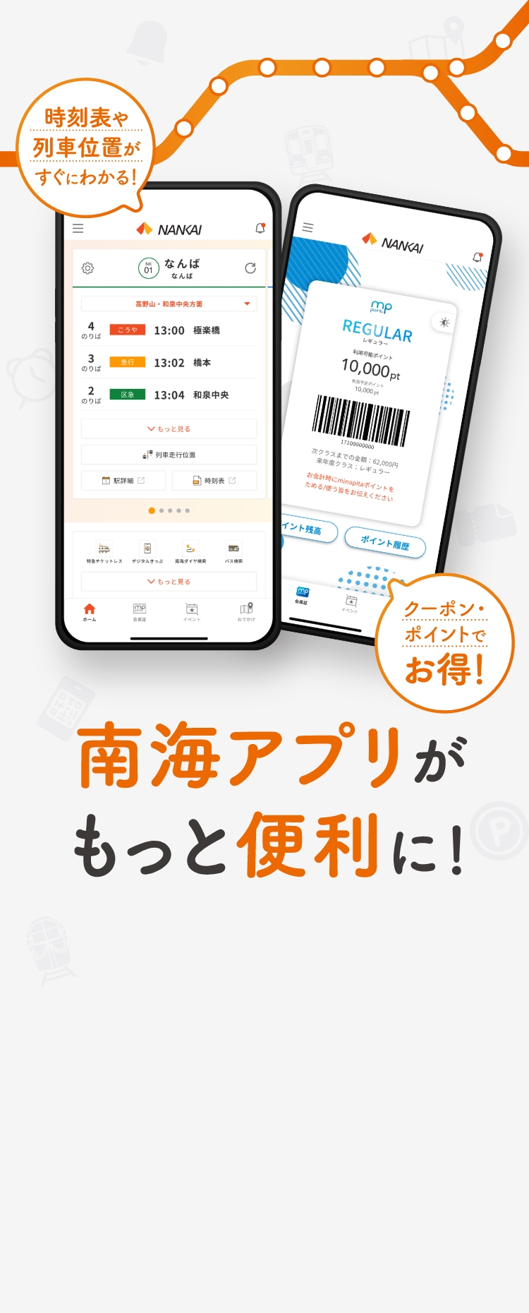 南海アプリがもっと便利に！