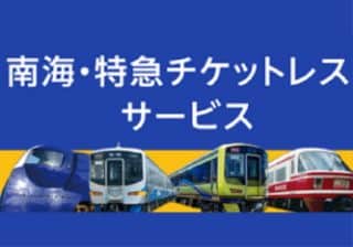 南海・特急チケットレスサービス