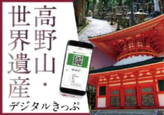 南海デジタルきっぷ