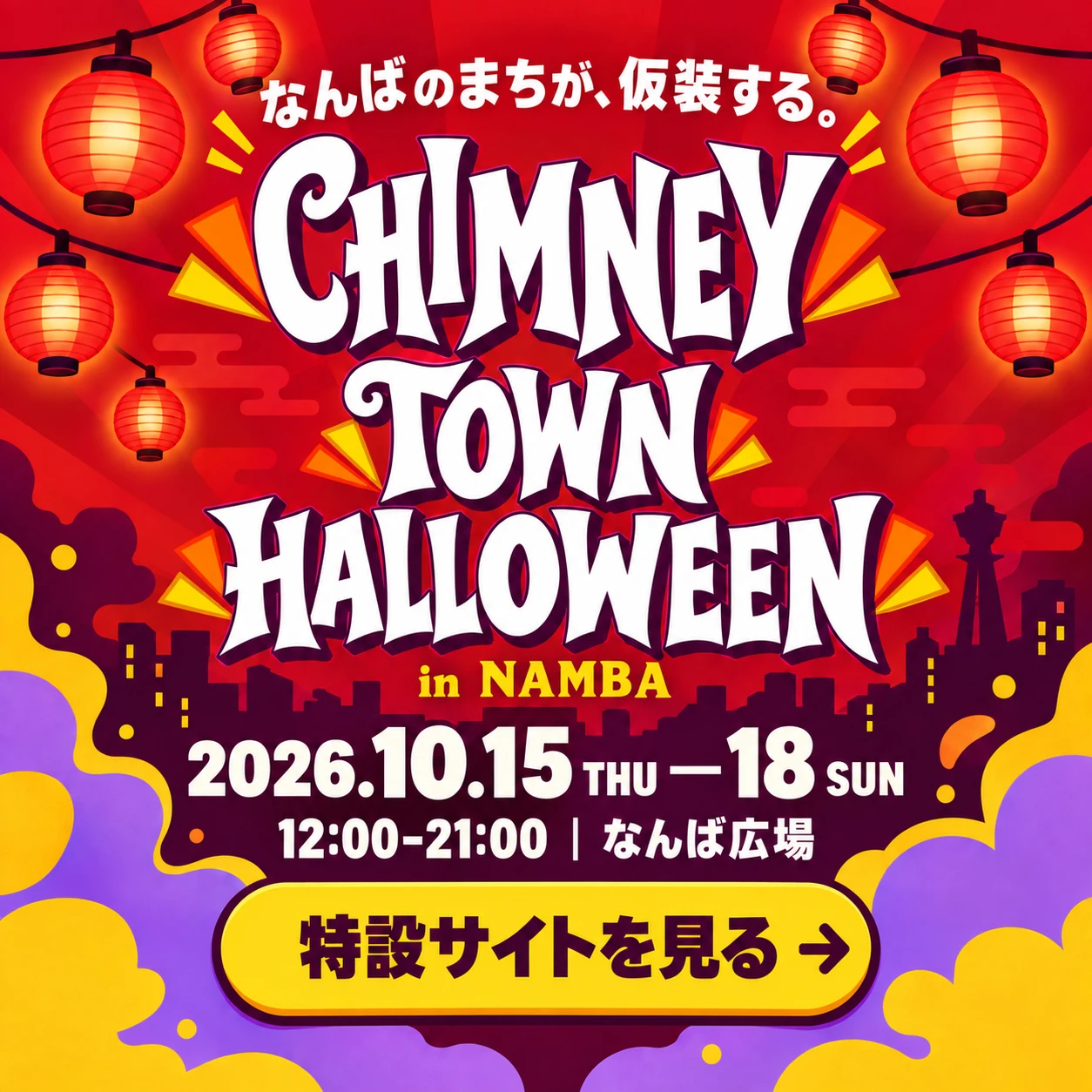 CHIMNEY TOWN HALLOWEEN in NAMBA。2026年10月15日〜18日、12時〜21時、なんば広場。特設サイトを見る。