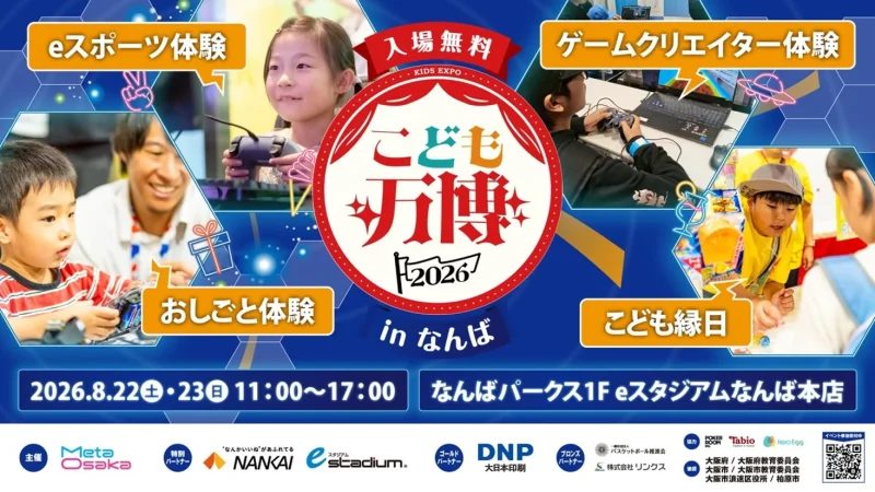 子どもの夢を応援！デジタルからリアルまで多彩な職業体験プログラムが“なんば”に集結　『こども万博2026inなんば』を8月22日・23日に開催