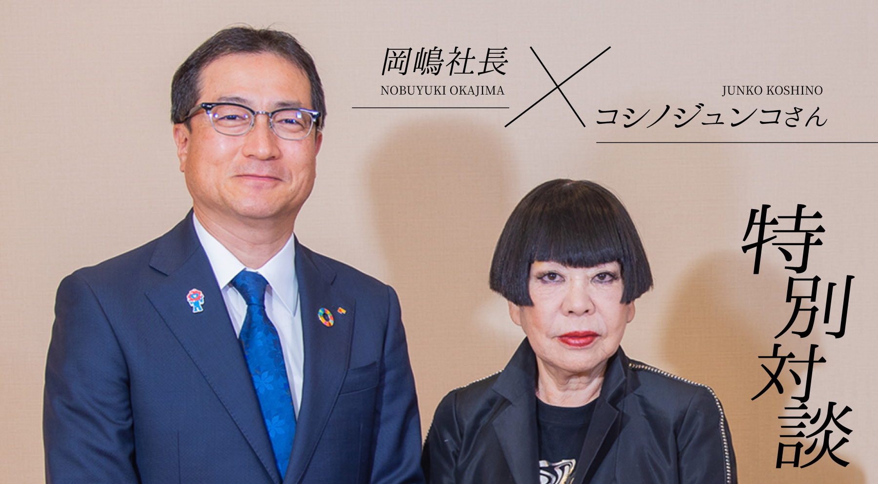 コシノジュンコさん×岡嶋社長　特別対談