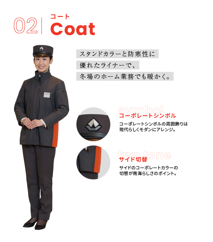 02 コート スタンドカラーと防寒性に優れたライナーで、冬場のホーム業務でも暖かく。