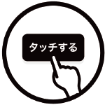 タッチするボタンをタップ