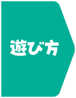 遊び方
