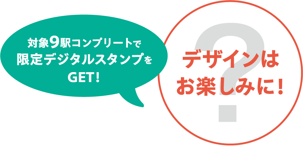 対象9駅コンプリートで限定デジタルスタンプをGET!