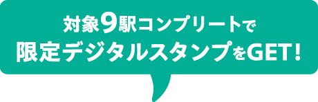 対象9駅コンプリートで限定デジタルスタンプをGET!