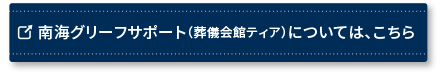 南海グリーフサポート（葬儀会館ティア）については、こちら