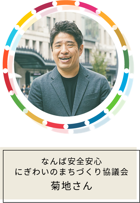 なんば安全安心にぎわいのまちづくり協議会 菊池さん