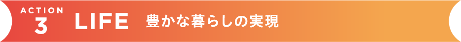 夢があふれる未来づくり