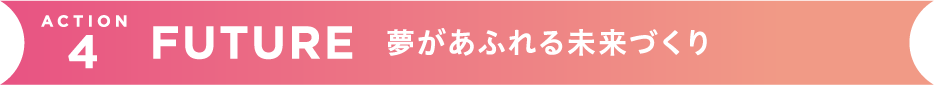 豊かな暮らしの実現