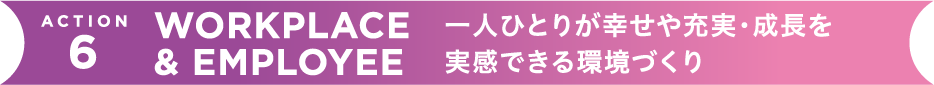 一人ひとりが能力を発揮できる職場・ひとづくり