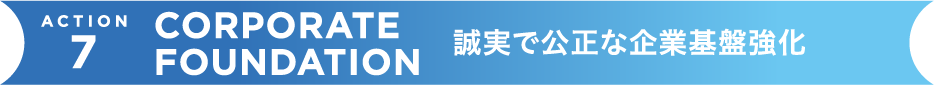 誠実で公正な企業基盤強化