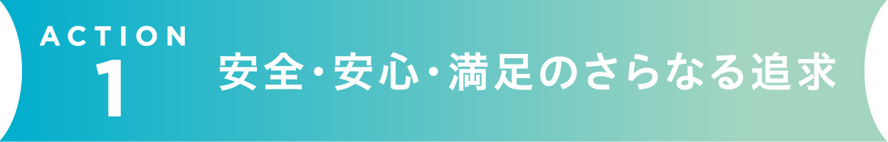 安全・安心満足のさらなる追求