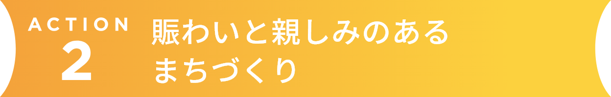 賑わいと親しみのあるまちづくり