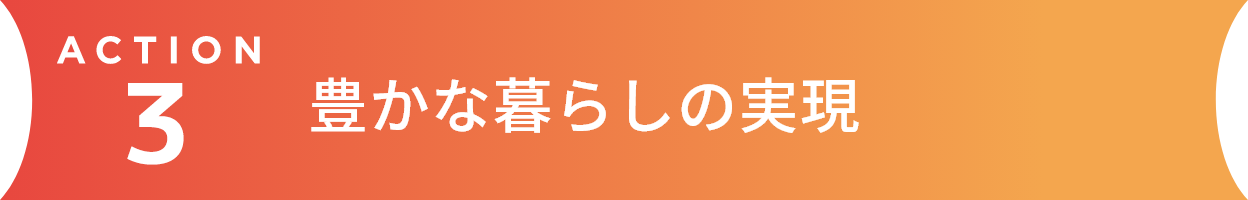 豊かな暮らしの実現