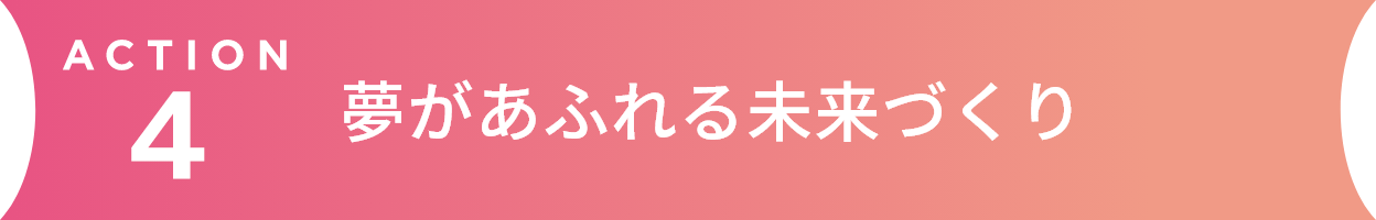 夢があふれる未来づくり